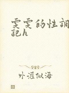 雯雯的性调教日记h封面