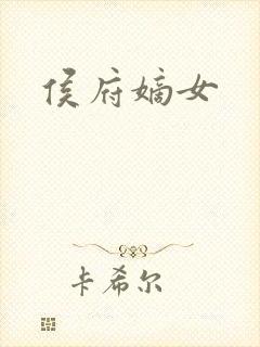侯府嫡女