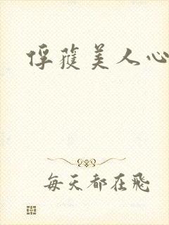 俘获美人心封面