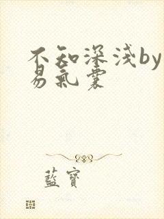 不知深浅by简易气囊