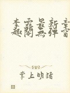 李霖最新章节笔趣阁无弹窗