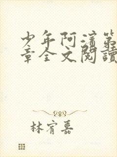 少年阿滨第13章全文阅读视频