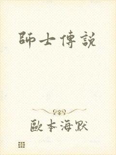 师士传说