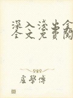 深入浅出金银花全文免费阅读在线