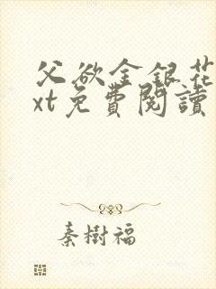 父欲金银花露txt免费阅读完