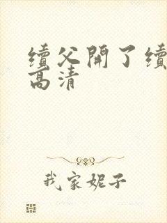 续父开了续女包高清