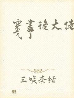 穿书后大佬们倒戈了