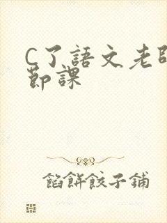 C了语文老师一节课封面