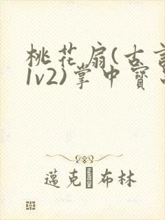 桃花扇(古言,1v2)掌中宝串串