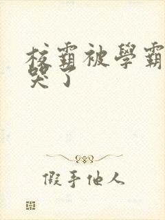 校霸被学霸A咬哭了