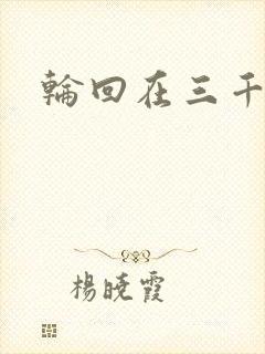 轮回在三千世界