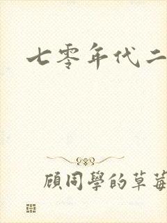 七零年代二婚妻