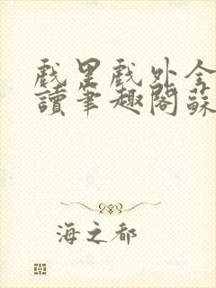 戏里戏外全文阅读笔趣阁苏玛丽