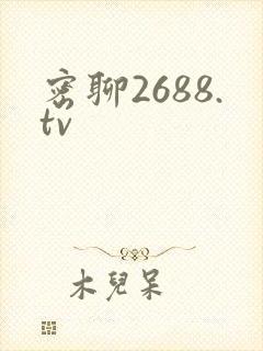 密聊2688.tv