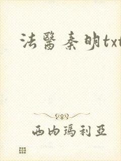 法医秦明txt