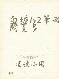 勾缠1v2笔趣阁夏多