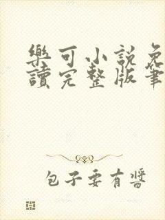 乐可小说免费阅读完整版笔趣无弹窗诸天阁