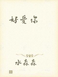 好爱你封面