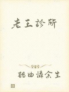 老王诊所