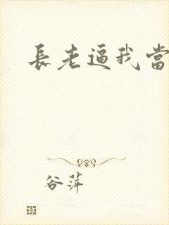 长老逼我当天师