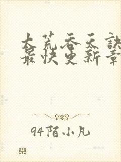 太荒吞天诀最新最快更新章节阅读