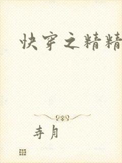 快穿之精精有味封面