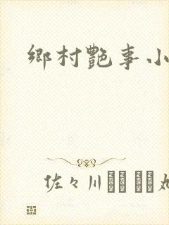 乡村艳事小说封面