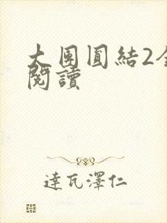 大团圆结2全文阅读