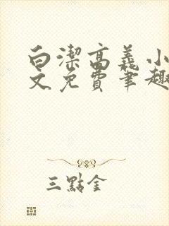 白洁高义小说全文免费笔趣阁在线阅读