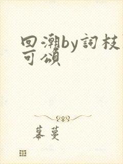 回潮by词枝陈可颂