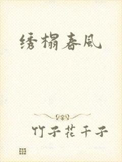 绣榻春风