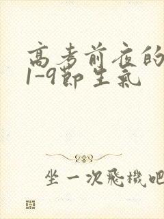 高考前夜的宾馆1-9节生气