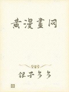 黄漫画网