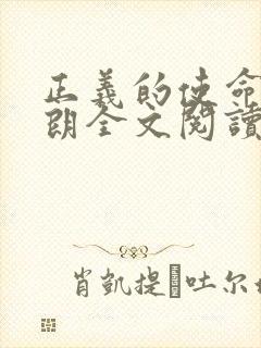 正义的使命厉元朗全文阅读