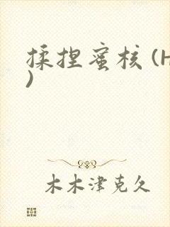 揉捏蜜核 (H)封面