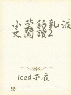 小莹的乳液计全文阅读2