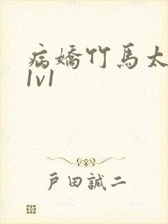 病娇竹马太难哄1v1封面