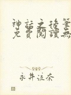 神话之后笔趣阁免费阅读无弹窗