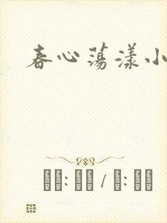 春心荡漾小说