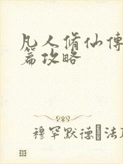 凡人修仙传人界篇攻略