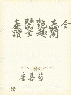 春闺艳志全文阅读笔趣阁封面