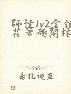 师徒1v2金银花笔趣阁林妙妙