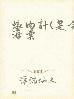 炖肉计(是今)海棠