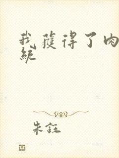 我获得了肉禽系统封面