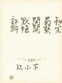 许默开局和父母断绝关系完整版