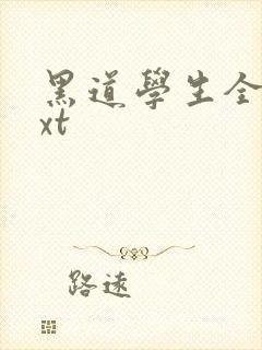 黑道学生全集txt