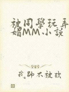 被同学玩弄的妩媚MM小说