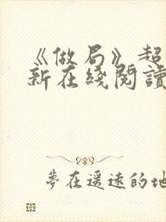 《做局》超前更新在线阅读