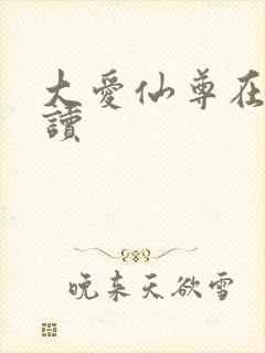 大爱仙尊在线阅读