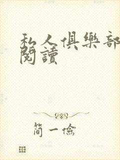 私人俱乐部全文阅读封面